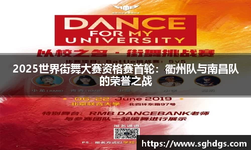 2025世界街舞大赛资格赛首轮：衢州队与南昌队的荣誉之战