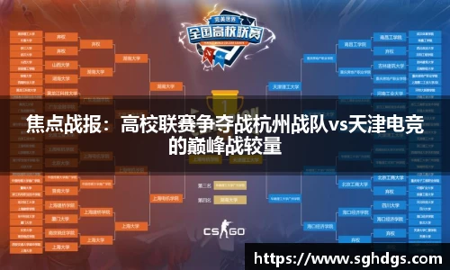 焦点战报：高校联赛争夺战杭州战队vs天津电竞的巅峰战较量