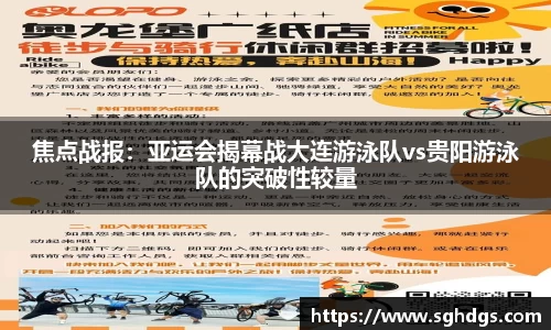 焦点战报：亚运会揭幕战大连游泳队vs贵阳游泳队的突破性较量