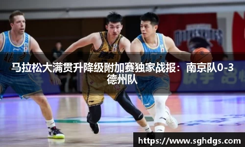 马拉松大满贯升降级附加赛独家战报：南京队0-3德州队