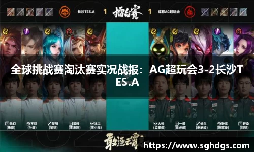 全球挑战赛淘汰赛实况战报：AG超玩会3-2长沙TES.A
