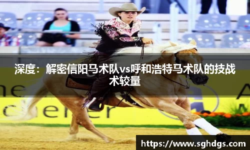 深度：解密信阳马术队vs呼和浩特马术队的技战术较量