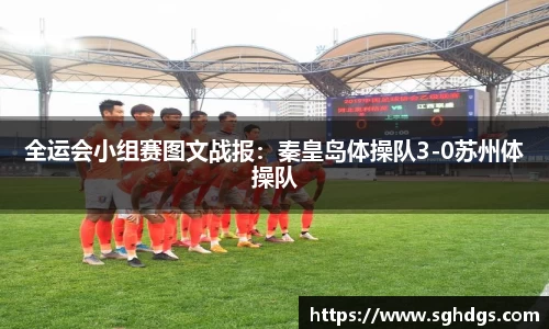 全运会小组赛图文战报：秦皇岛体操队3-0苏州体操队
