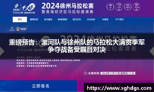 重磅预告：漯河队与徐州队的马拉松大满贯季军争夺战备受瞩目对决