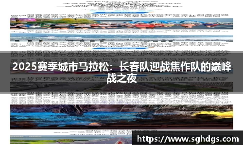 2025赛季城市马拉松：长春队迎战焦作队的巅峰战之夜