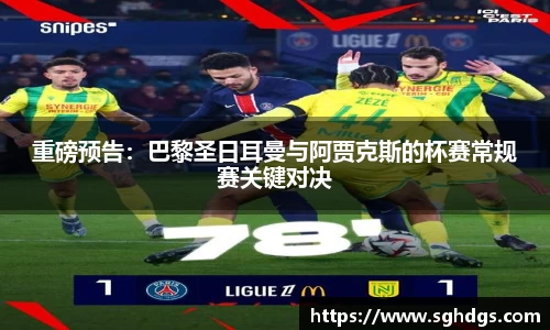 重磅预告：巴黎圣日耳曼与阿贾克斯的杯赛常规赛关键对决