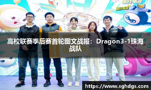 高校联赛季后赛首轮图文战报：Dragon3-1珠海战队