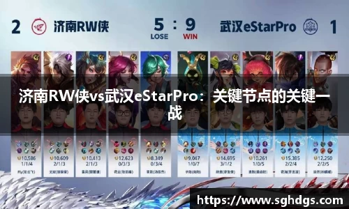 济南RW侠vs武汉eStarPro：关键节点的关键一战