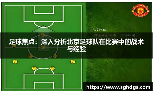 足球焦点：深入分析北京足球队在比赛中的战术与经验
