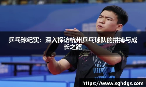乒乓球纪实:深入探访杭州乒乓球队的拼搏与成长之路
