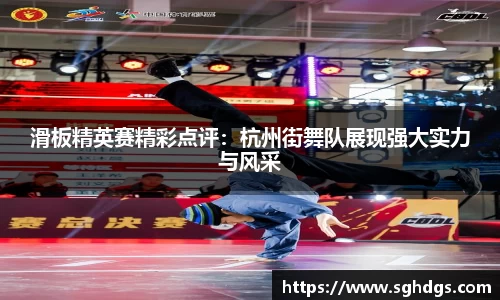 滑板精英赛精彩点评:杭州街舞队展现强大实力与风采