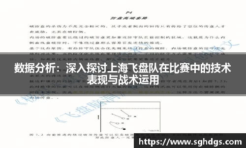 数据分析：深入探讨上海飞盘队在比赛中的技术表现与战术运用