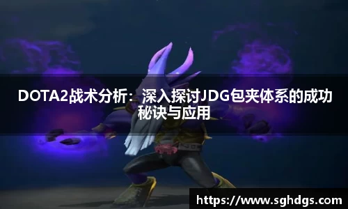 DOTA2战术分析:深入探讨JDG包夹体系的成功秘诀与应用