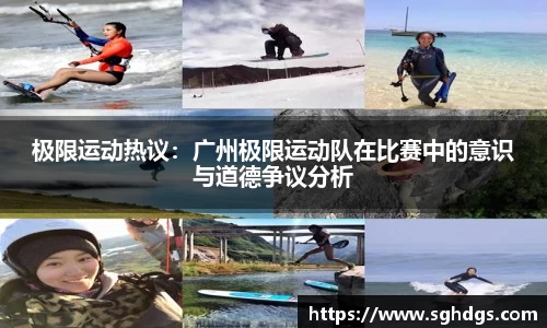 极限运动热议:广州极限运动队在比赛中的意识与道德争议分析