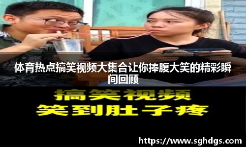 体育热点搞笑视频大集合让你捧腹大笑的精彩瞬间回顾