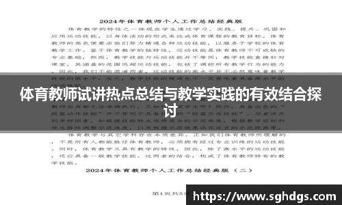 体育教师试讲热点总结与教学实践的有效结合探讨