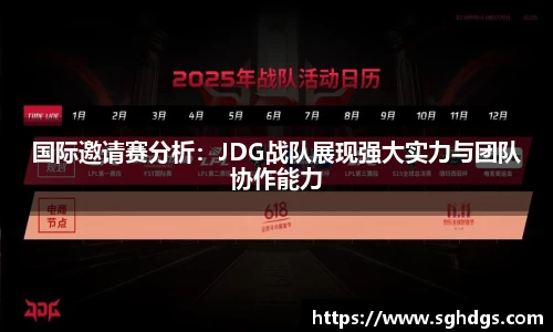 国际邀请赛分析：JDG战队展现强大实力与团队协作能力