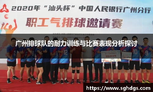 广州排球队的耐力训练与比赛表现分析探讨