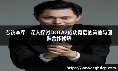 专访李军：深入探讨DOTA2成功背后的策略与团队合作秘诀