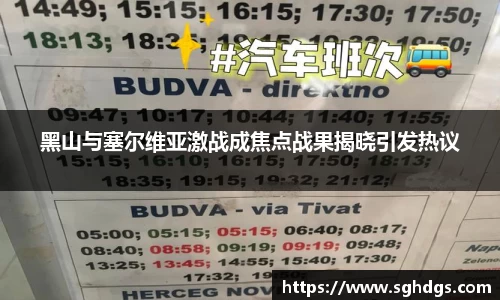 黑山与塞尔维亚激战成焦点战果揭晓引发热议
