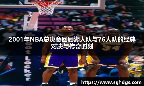 2001年NBA总决赛回顾湖人队与76人队的经典对决与传奇时刻