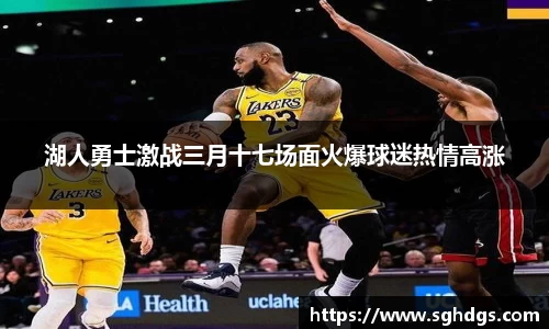 湖人勇士激战三月十七场面火爆球迷热情高涨